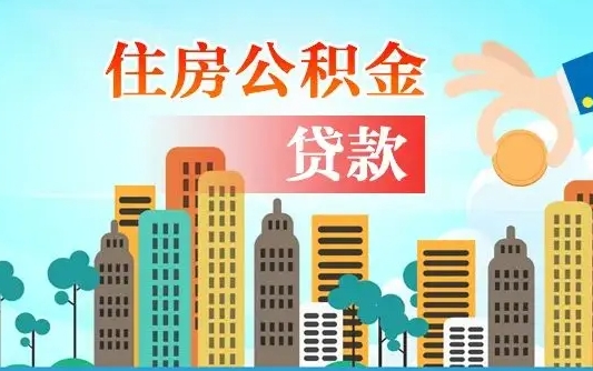 巴中公积金有办法套出来吗（巴中住房公积金能不能套出来）